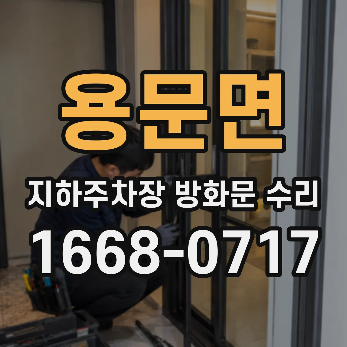 용문면 지하주차장 방화문 수리