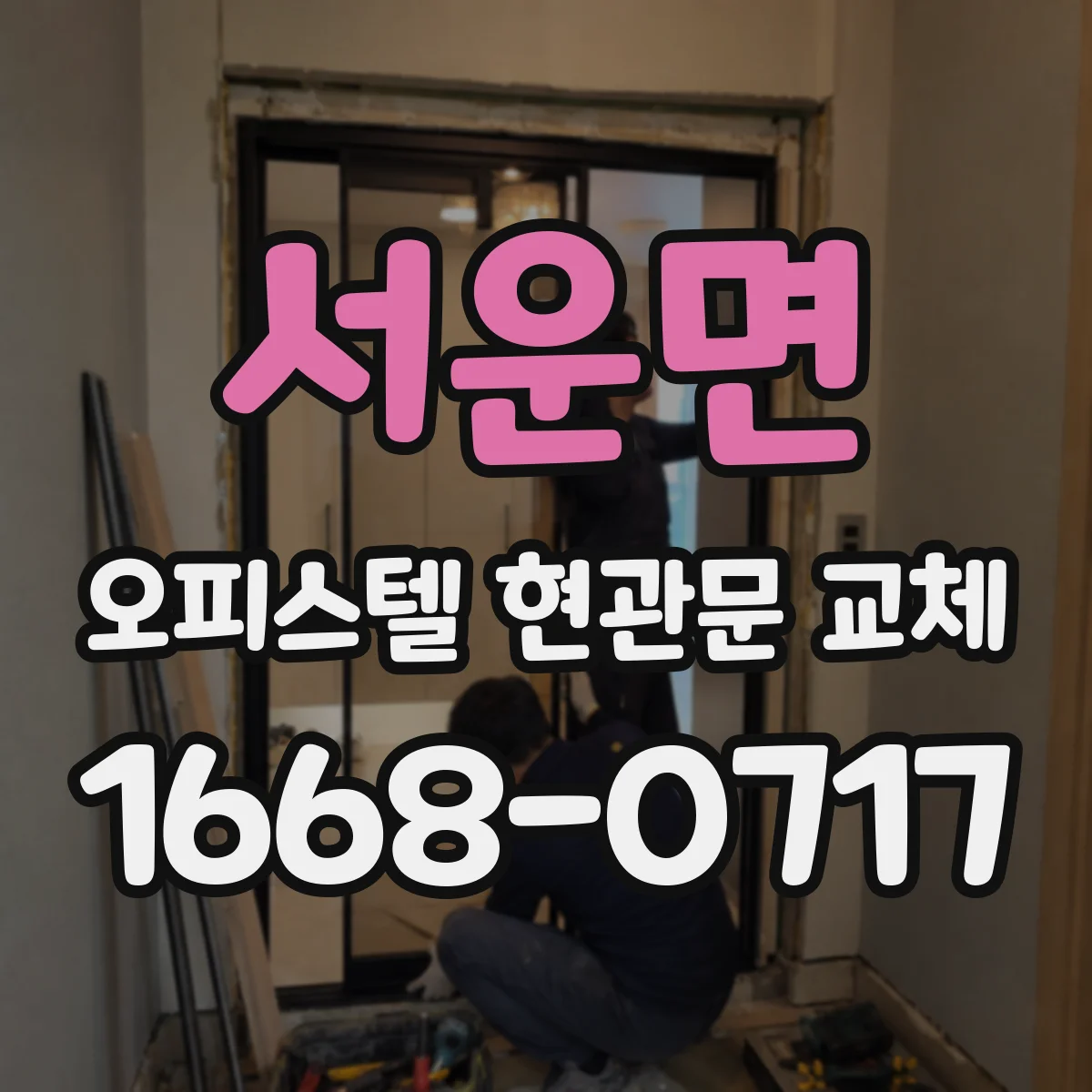 서운면 오피스텔 현관문 교체