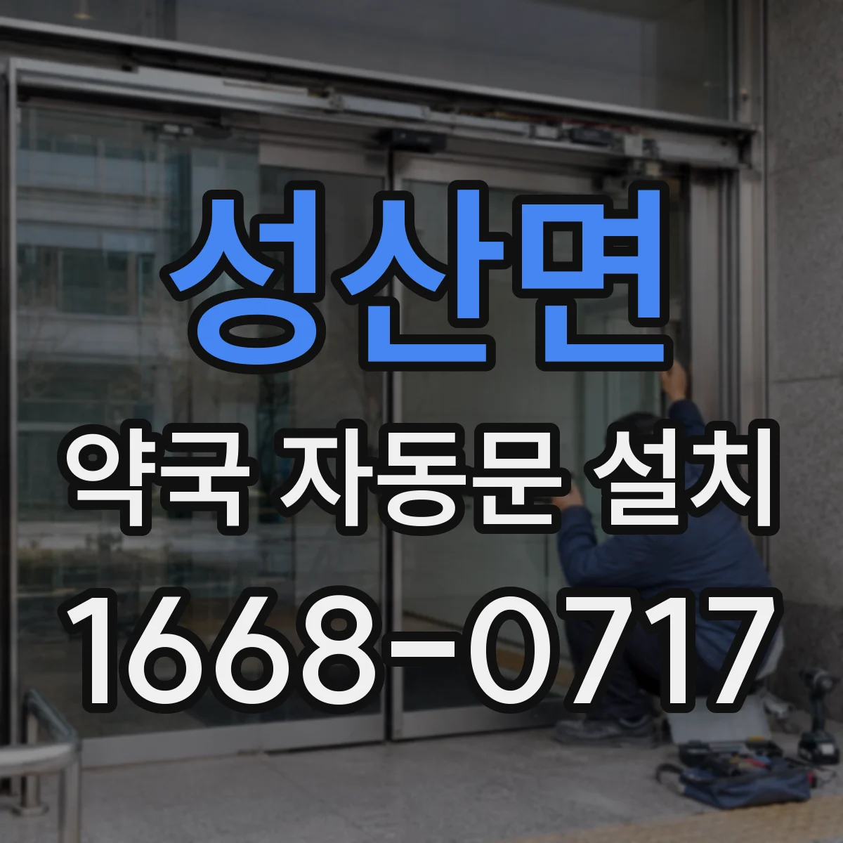 성산면 약국 자동문 설치