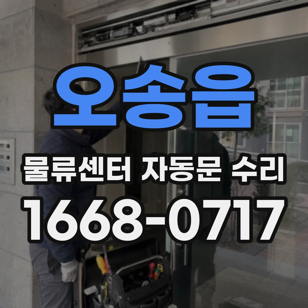 오송읍 물류센터 자동문 수리