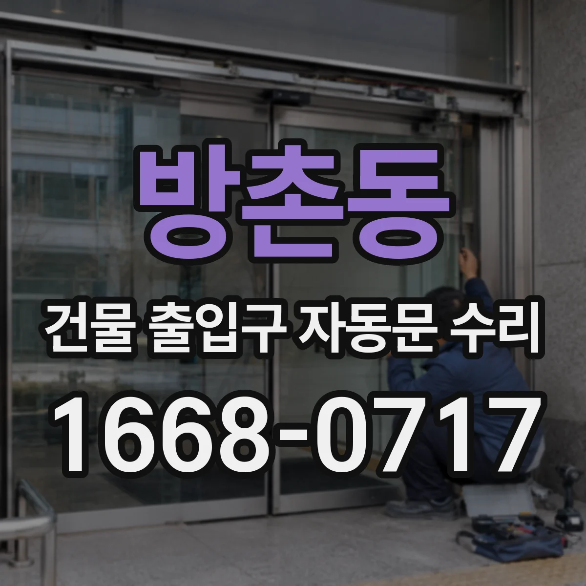 방촌동 건물 출입구 자동문 수리