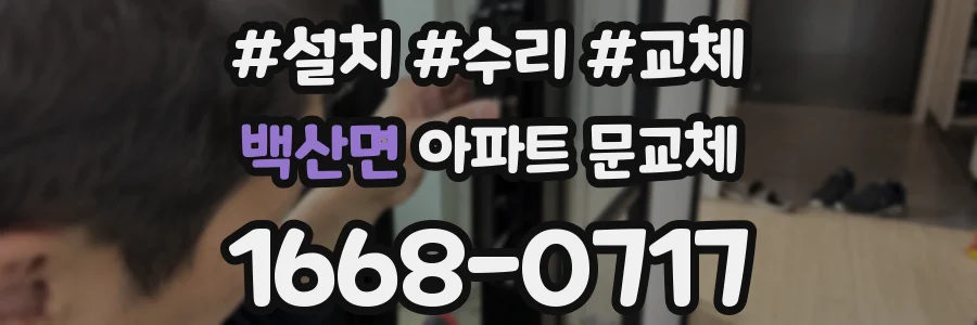 백산면 아파트 문교체
