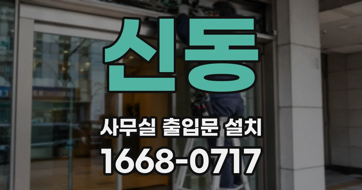 신동 사무실 출입문 설치