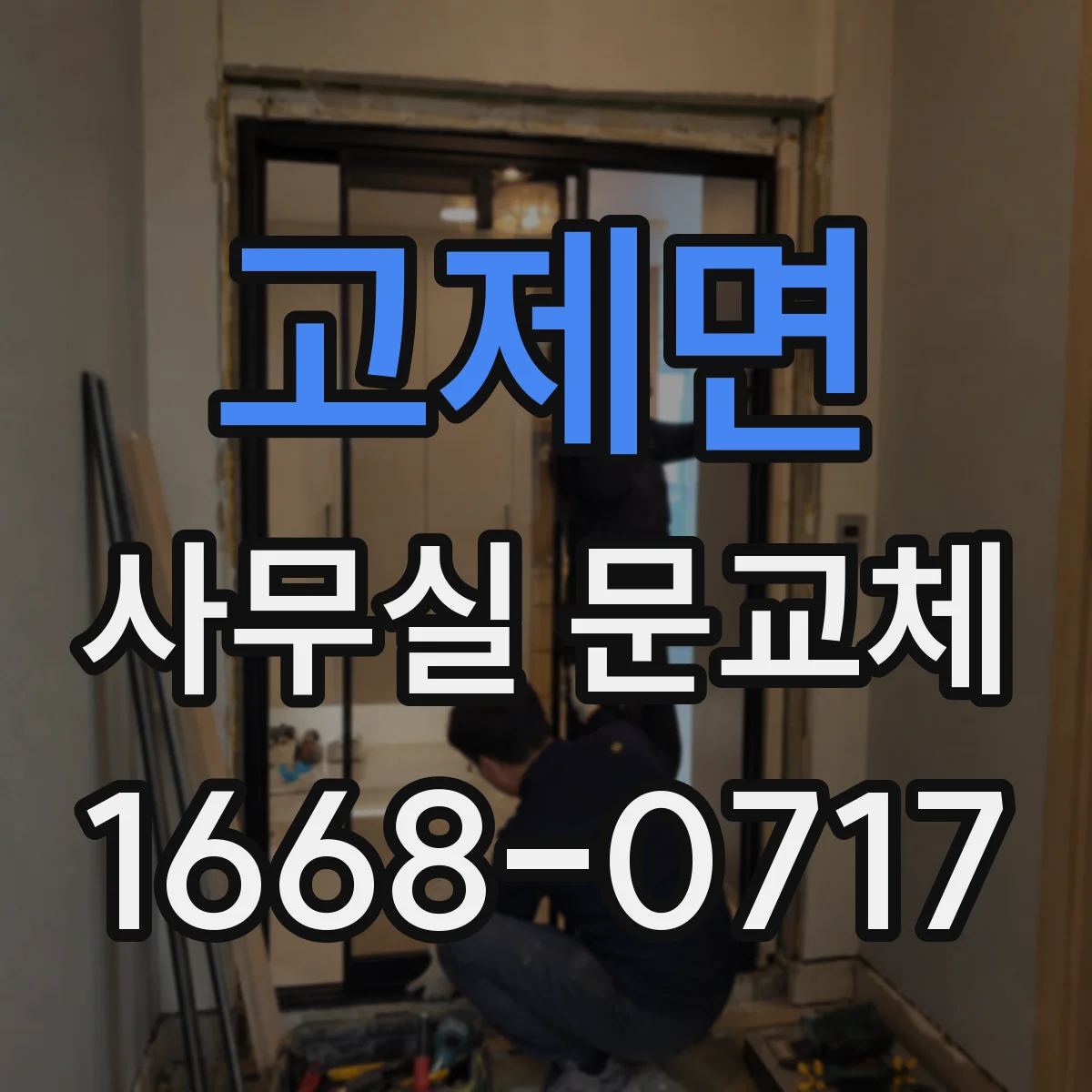 고제면 사무실 문교체