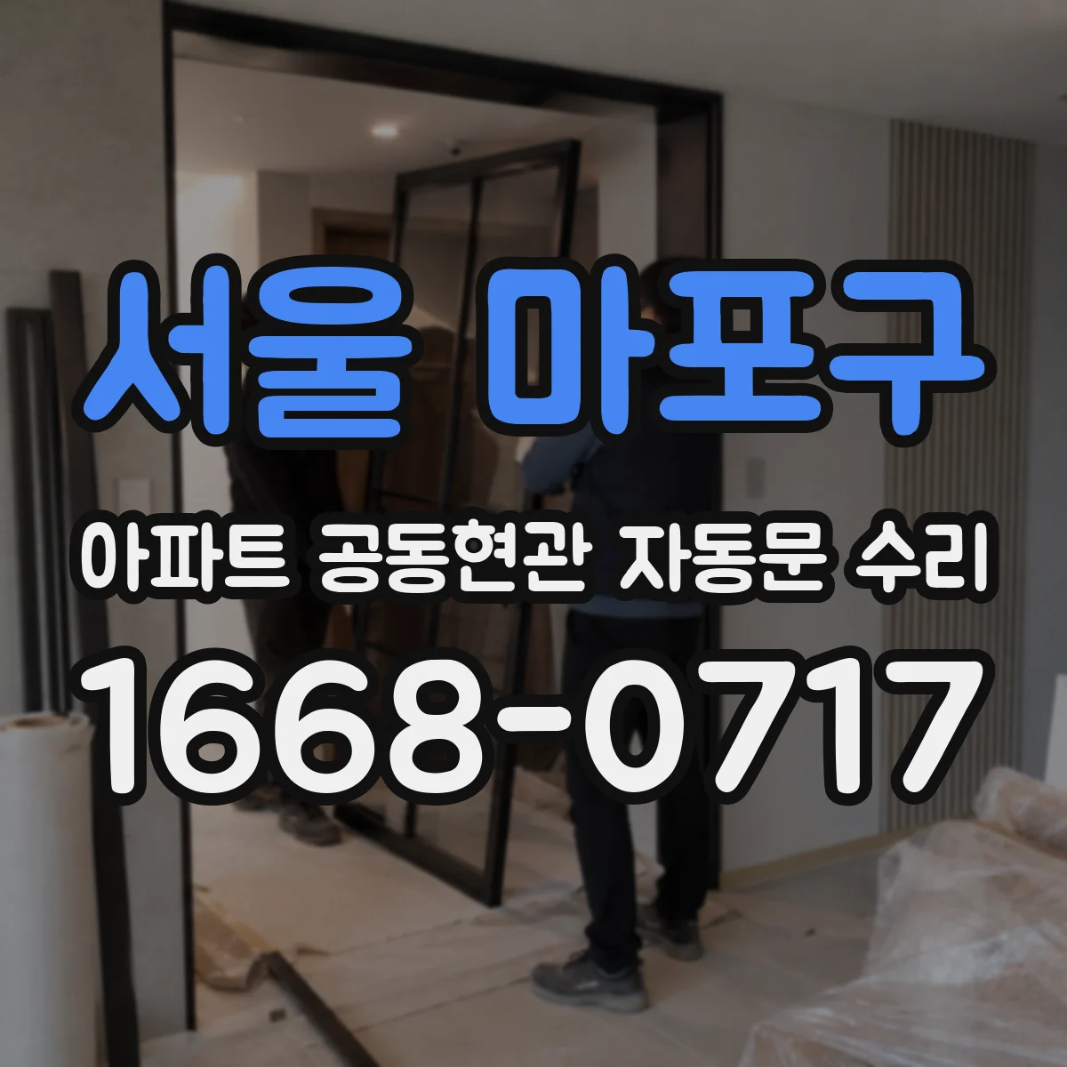 서울 마포구 아파트 공동현관 자동문 수리