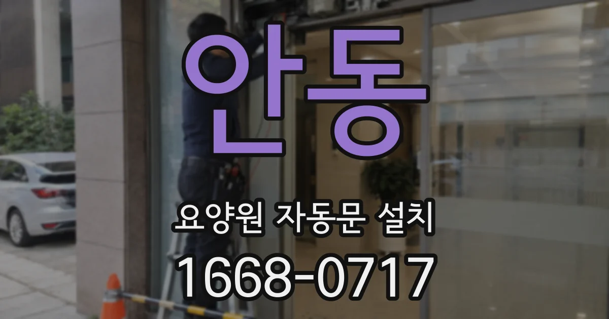안동 요양원 자동문 설치