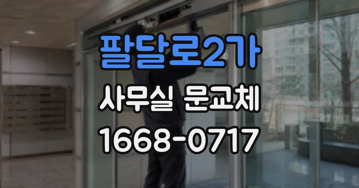 팔달로2가 사무실 문교체