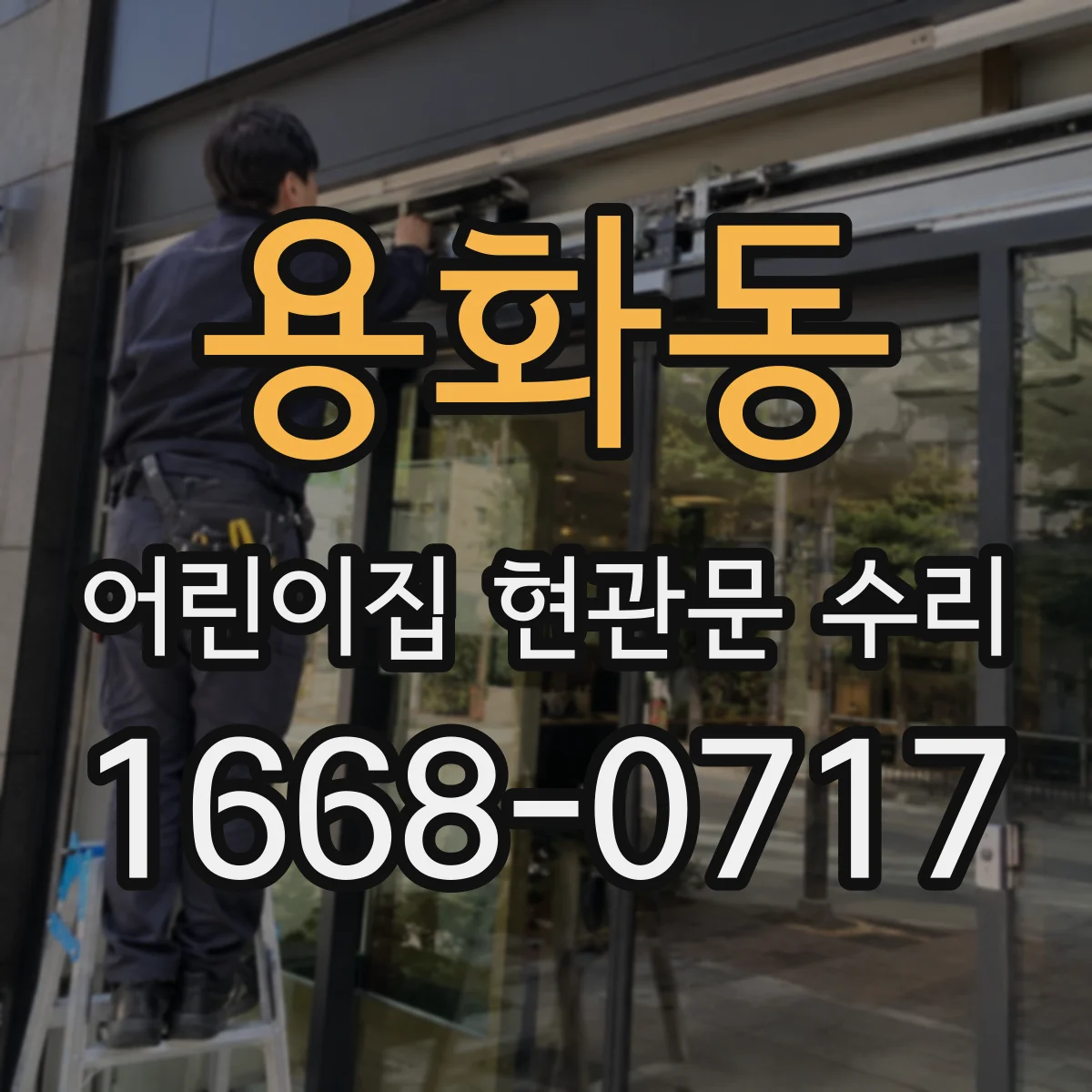 용화동 어린이집 현관문 수리