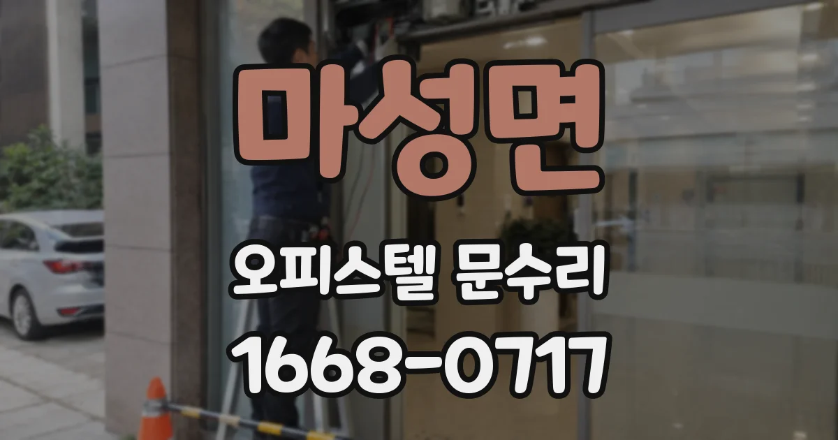 마성면 오피스텔 문수리