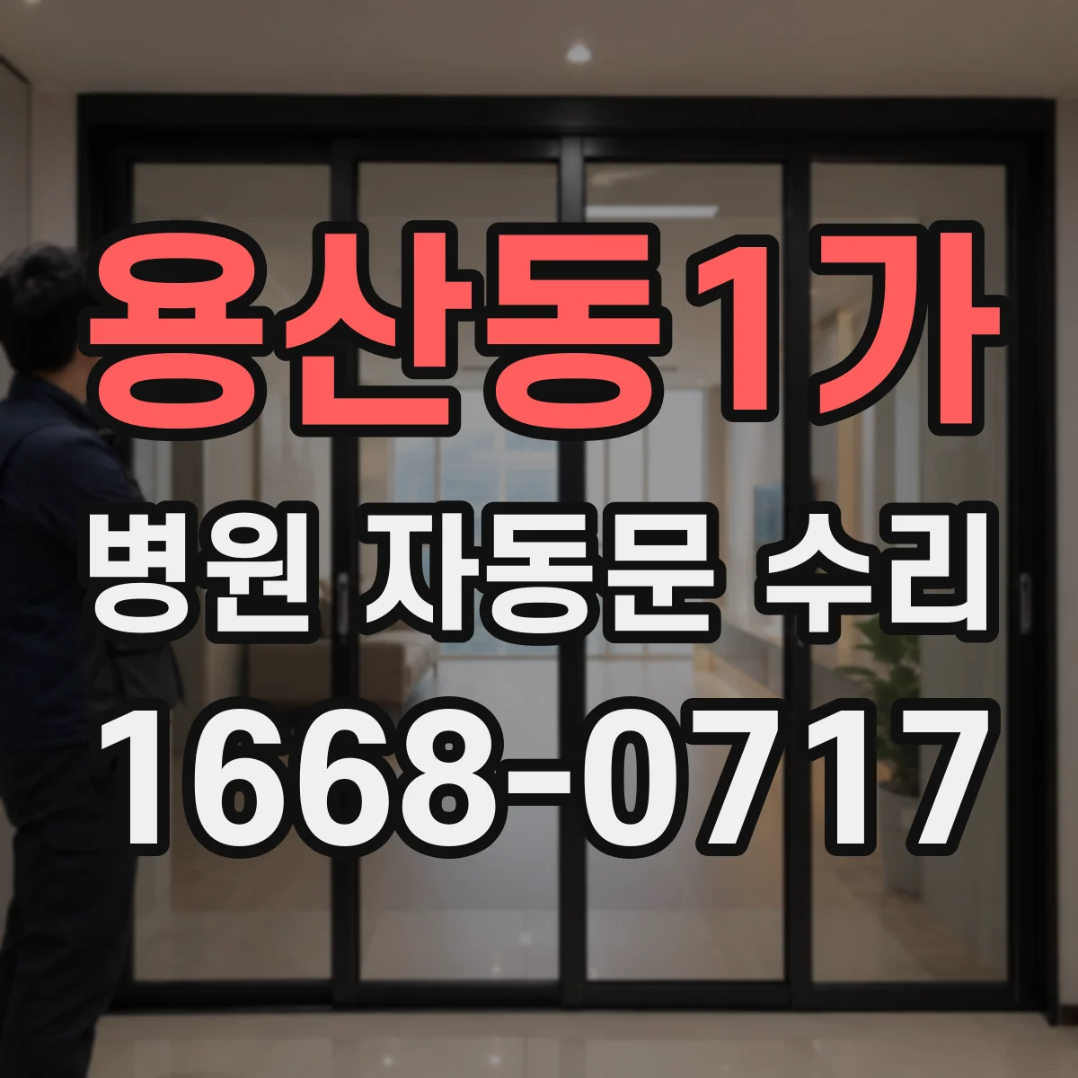 용산동1가 병원 자동문 수리