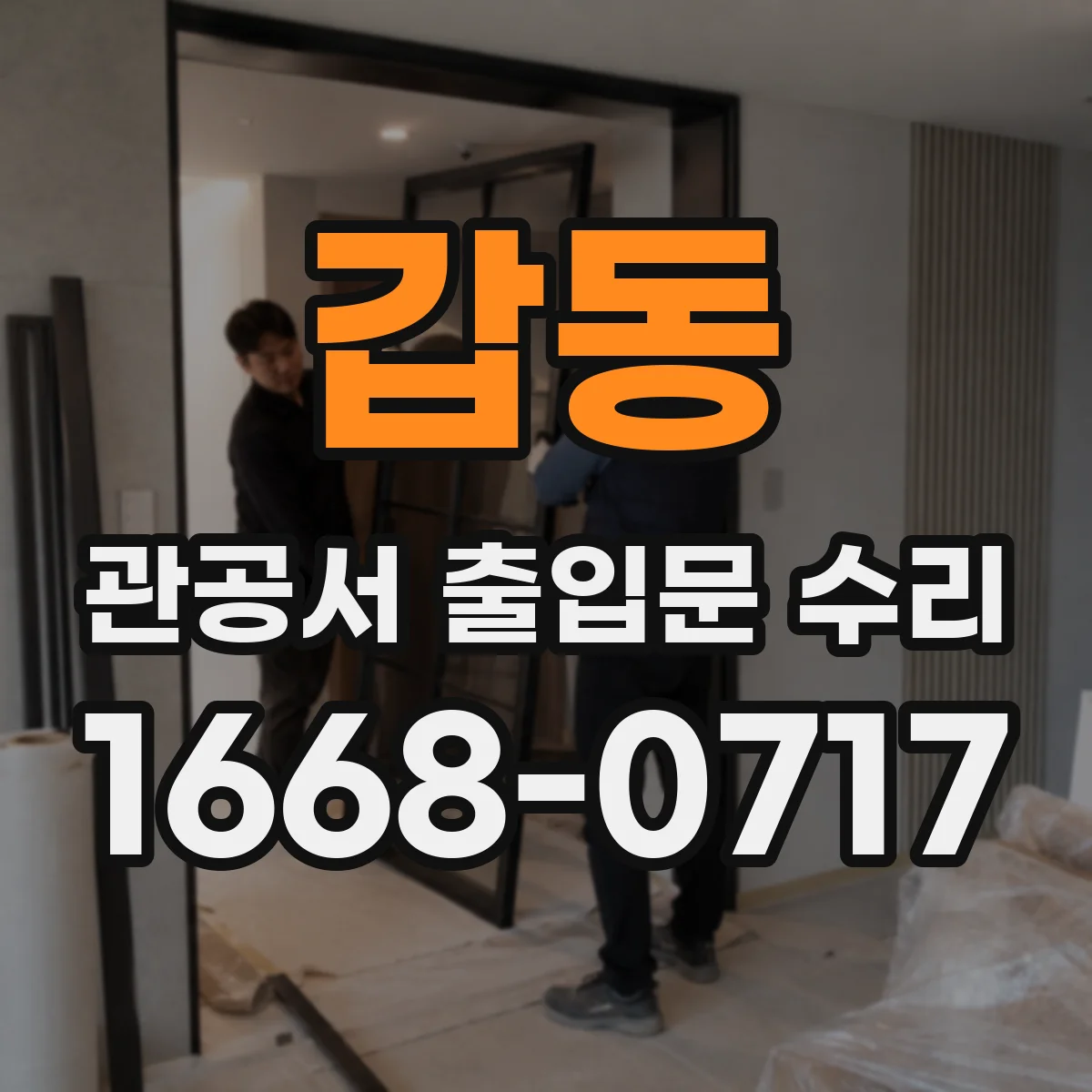 갑동 관공서 출입문 수리