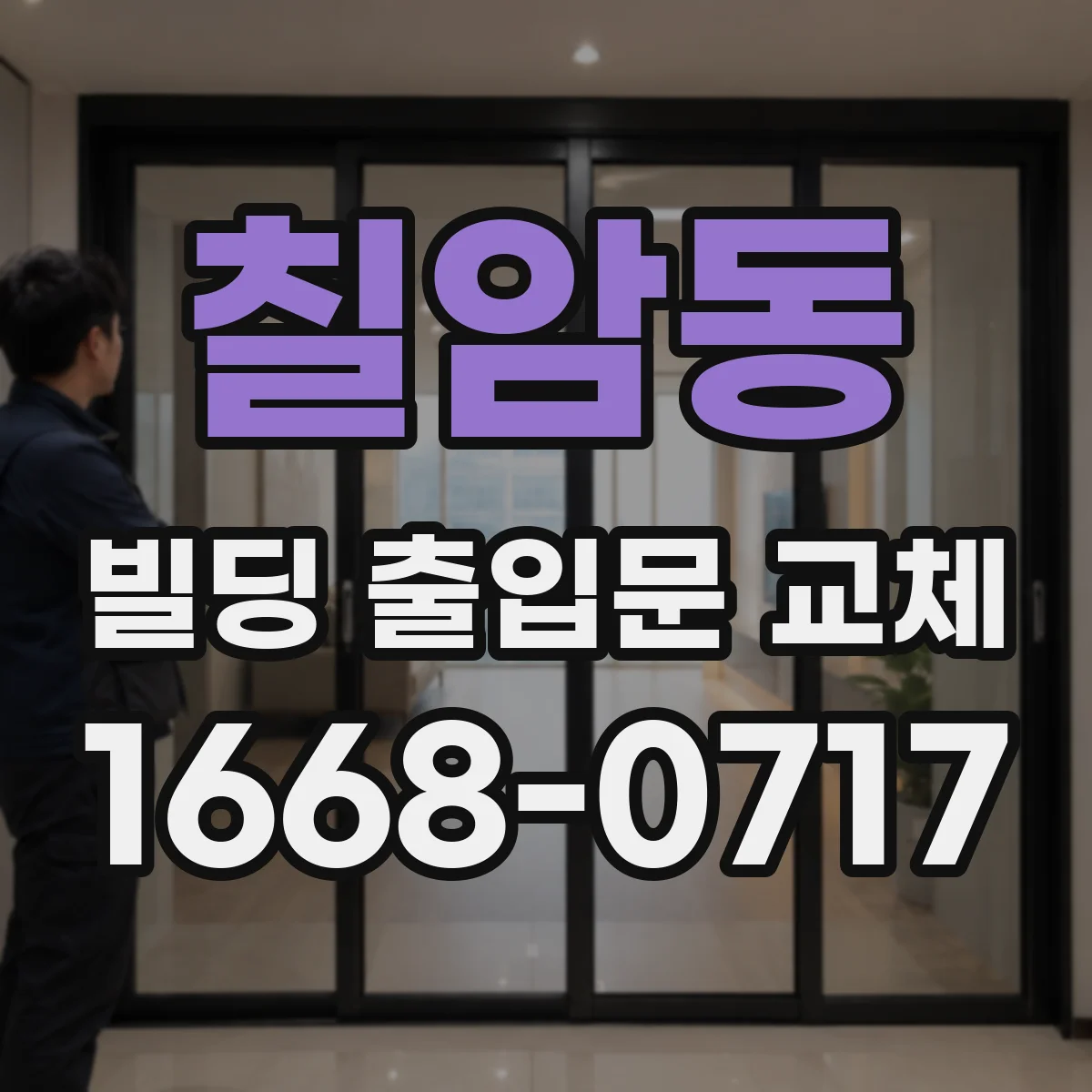 칠암동 빌딩 출입문 교체