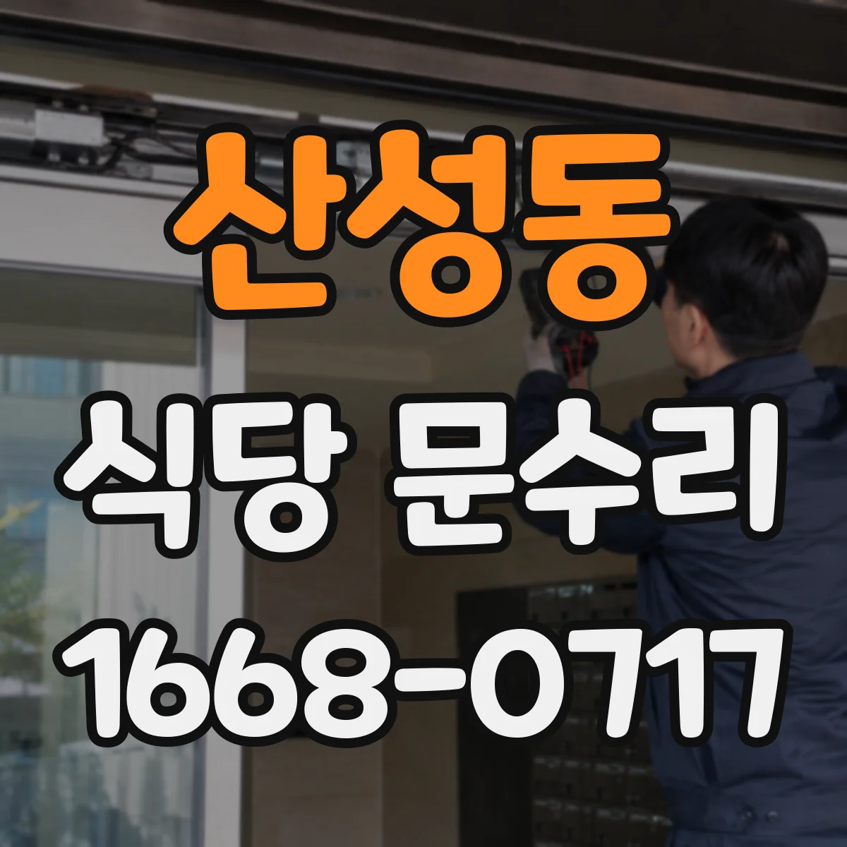 산성동 식당 문수리
