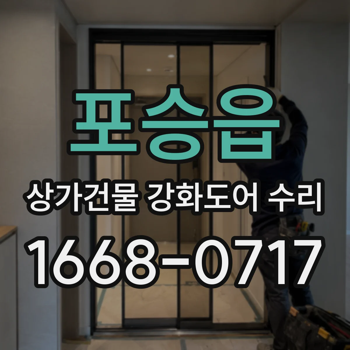 포승읍 상가건물 강화도어 수리
