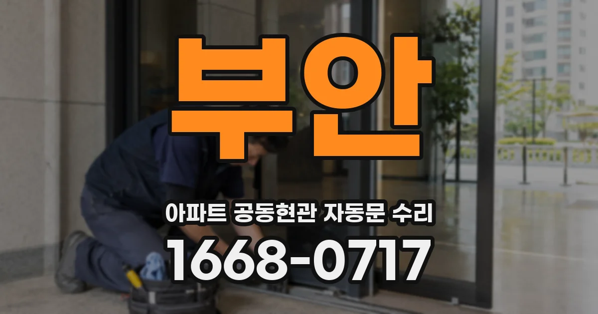 부안 아파트 공동현관 자동문 수리