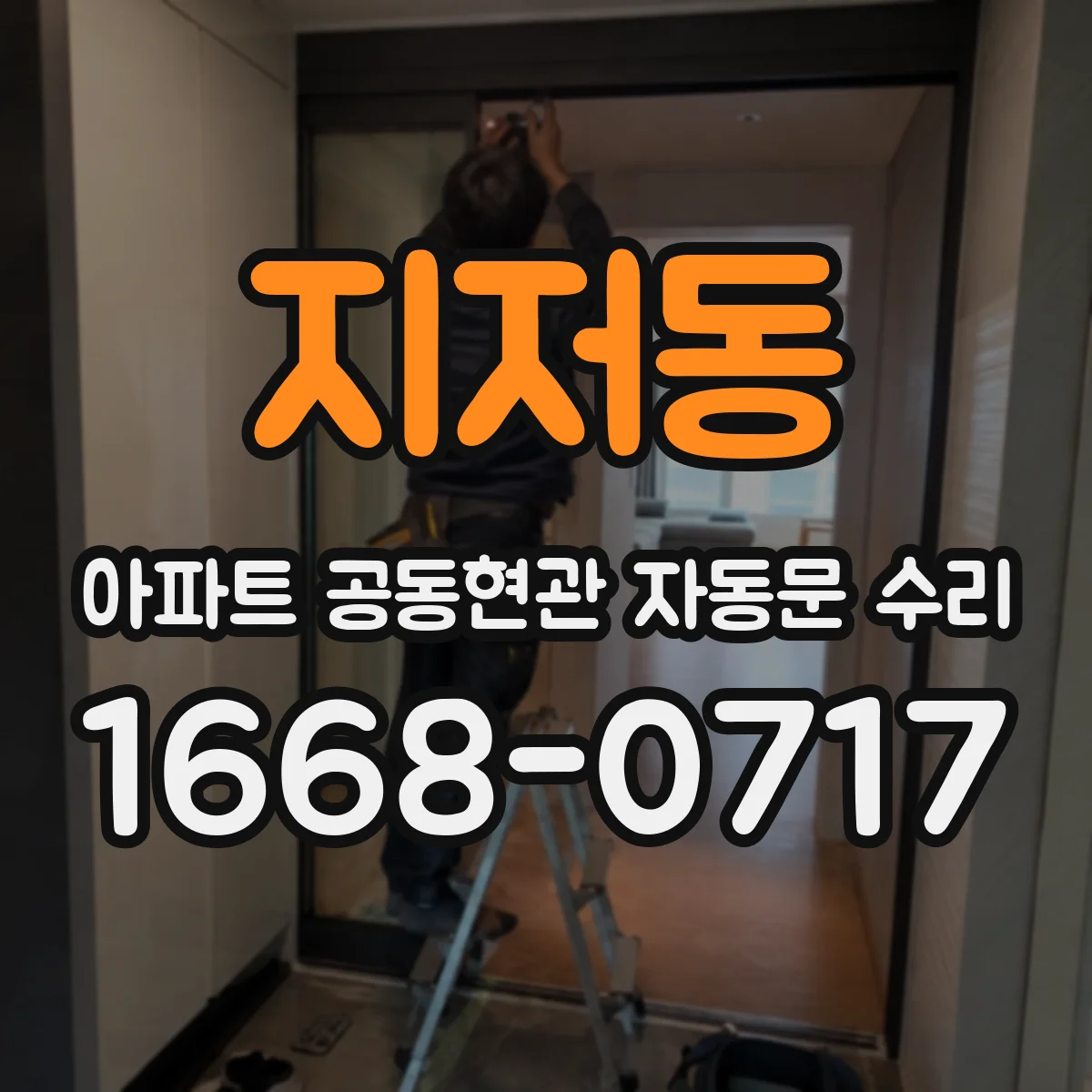 지저동 아파트 공동현관 자동문 수리