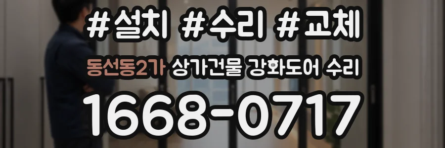 동선동2가 상가건물 강화도어 수리