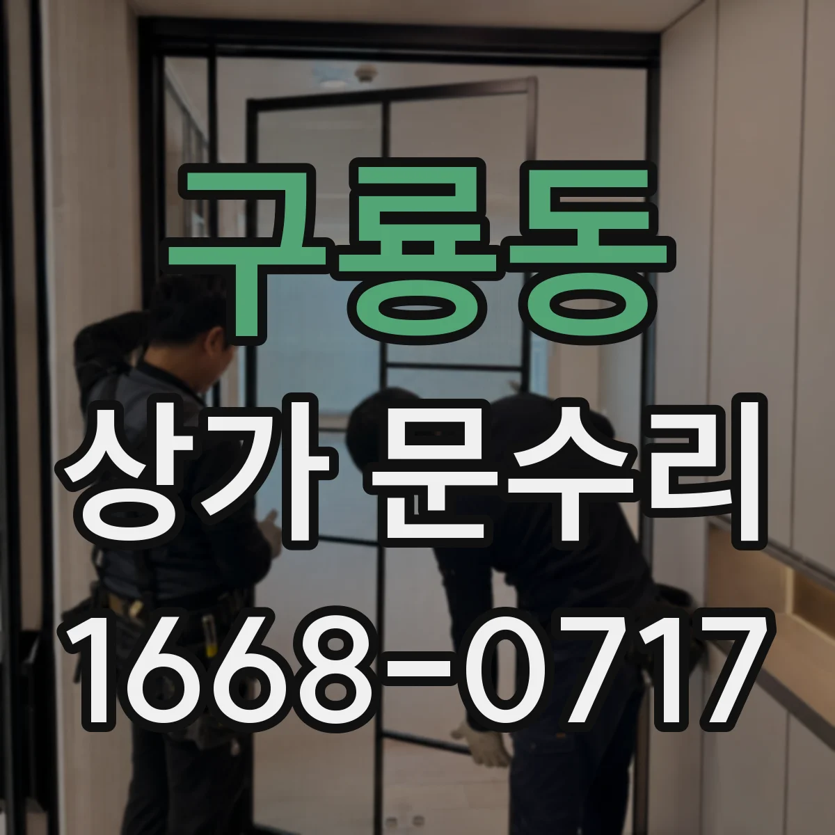 구룡동 상가 문수리