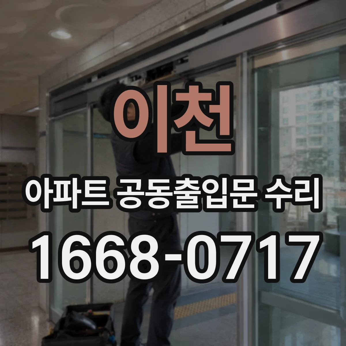 이천 아파트 공동출입문 수리 경첩·힌지 부품 동일 규격 여부 확인