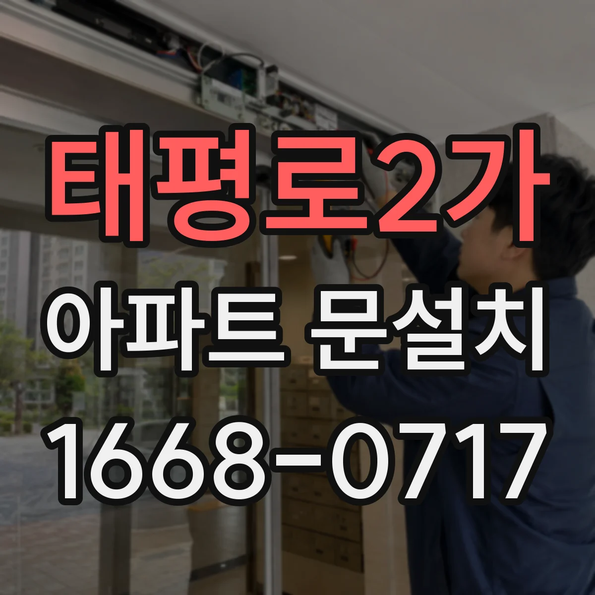 태평로2가 아파트 문설치