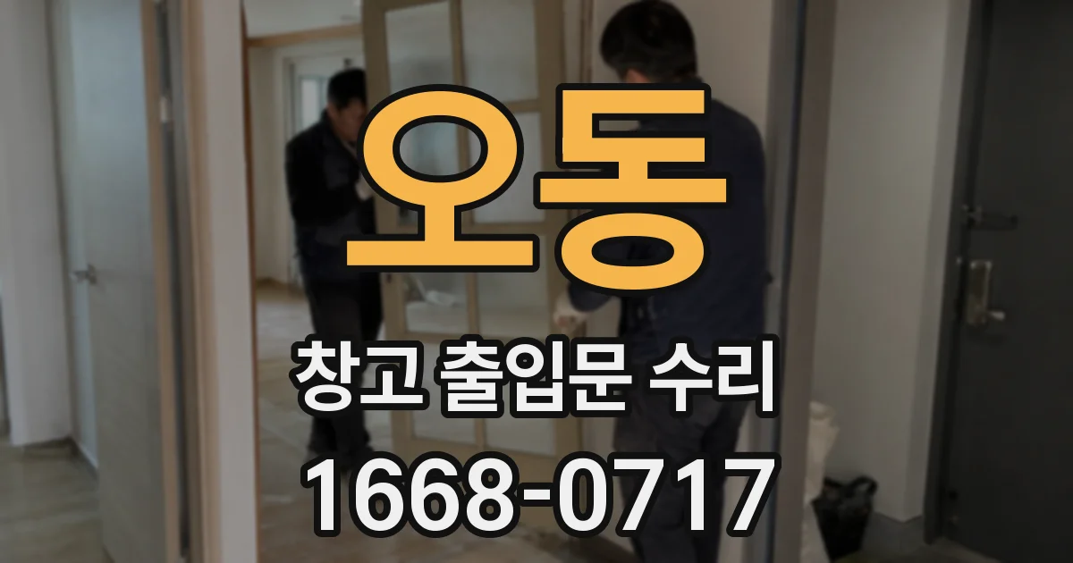 오동 창고 출입문 수리