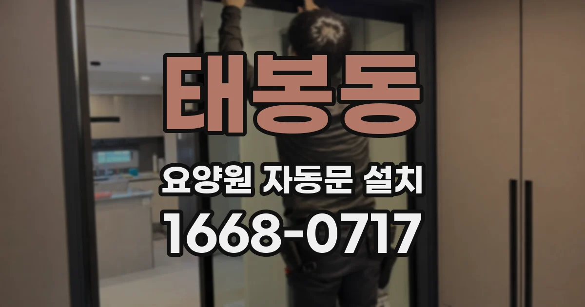 태봉동 요양원 자동문 설치
