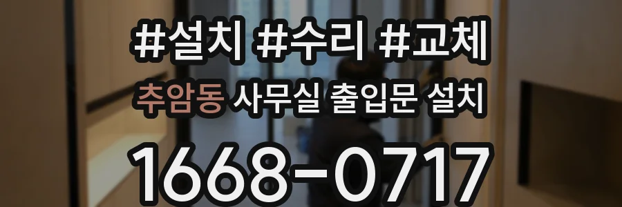 추암동 사무실 출입문 설치