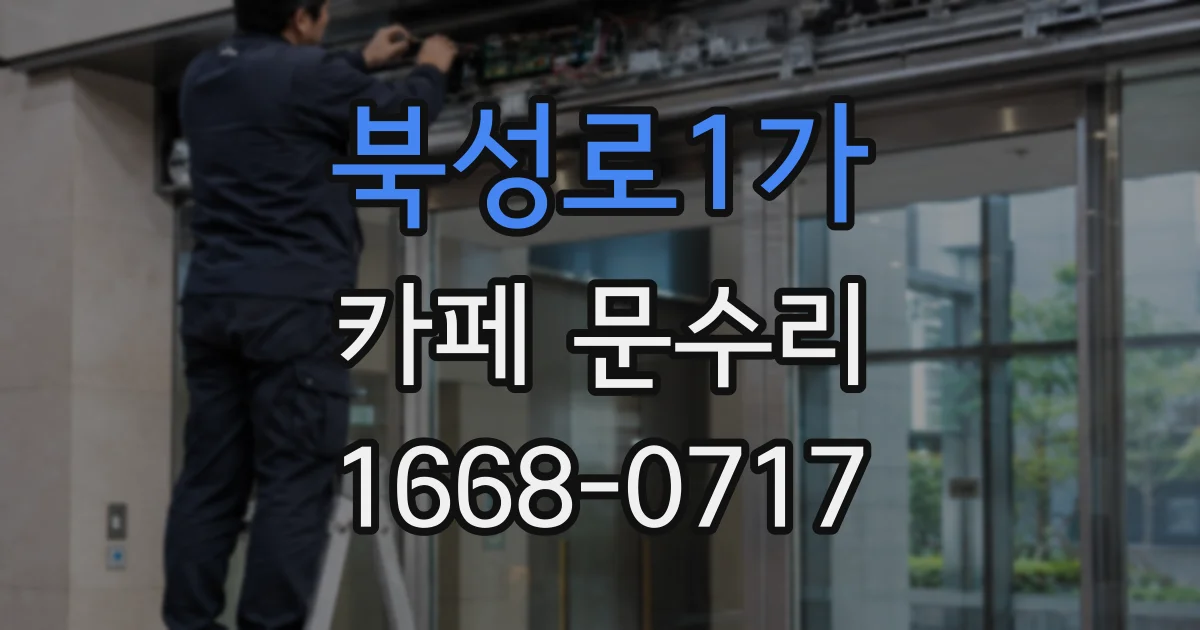 북성로1가 카페 문수리