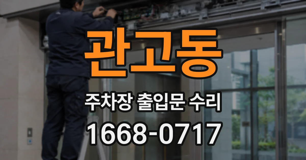관고동 주차장 출입문 수리