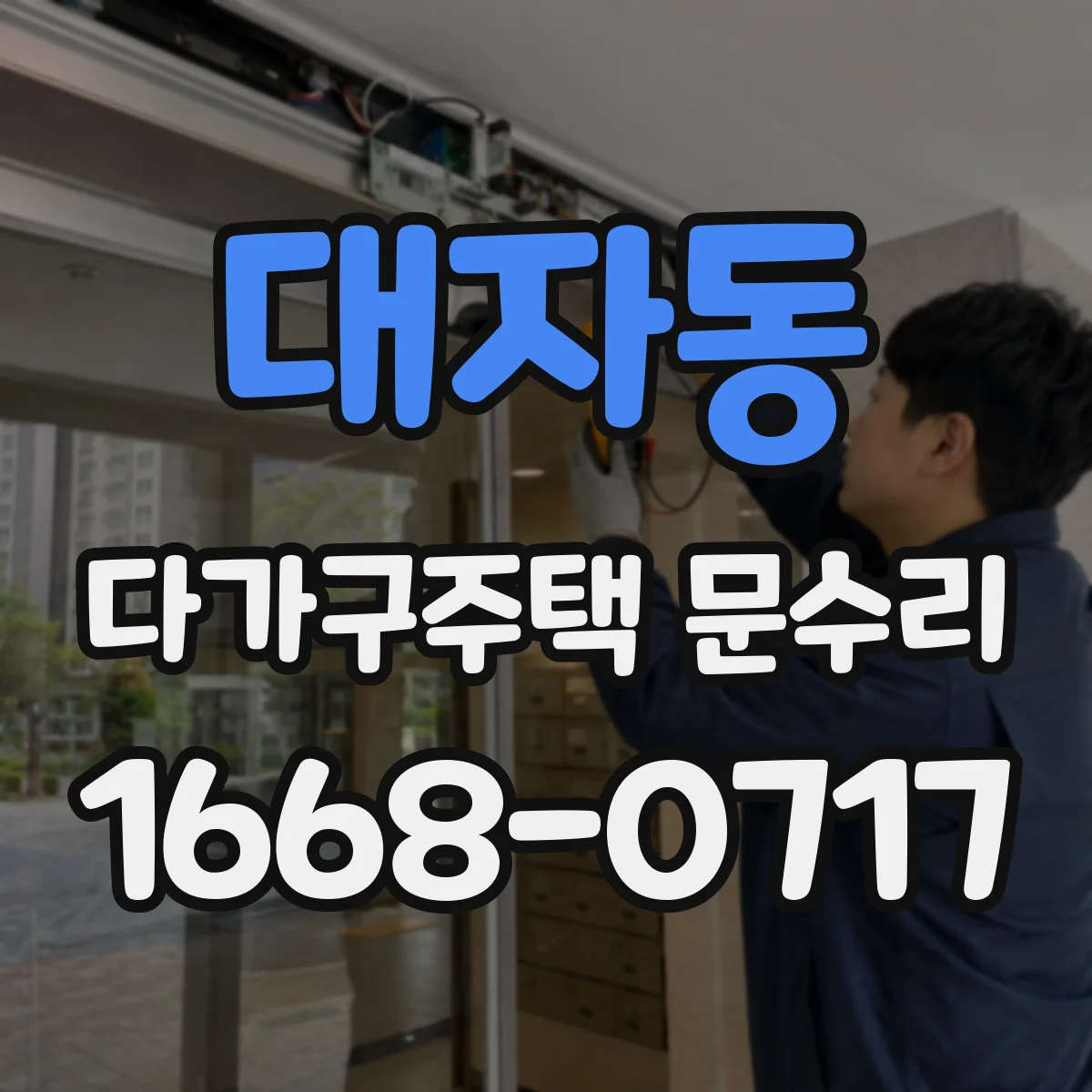 대자동 다가구주택 문수리 유리문 파손 부품 호환성 확인 후 교체