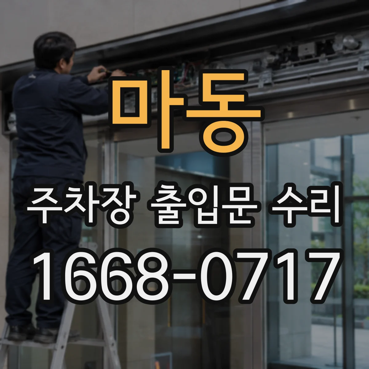 마동 주차장 출입문 수리