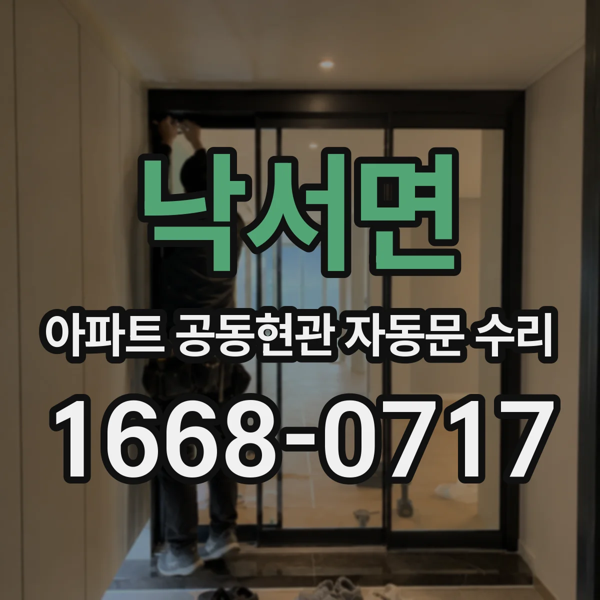 낙서면 아파트 공동현관 자동문 수리