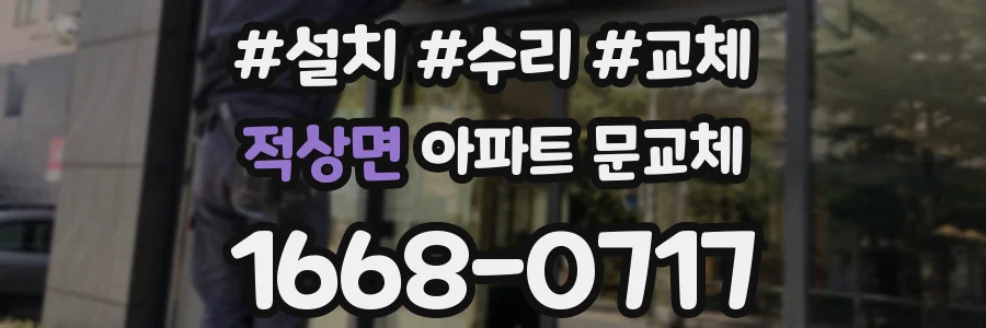 적상면 아파트 문교체