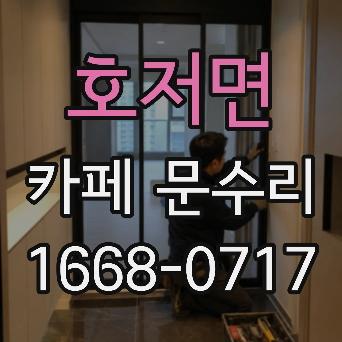 호저면 카페 문수리