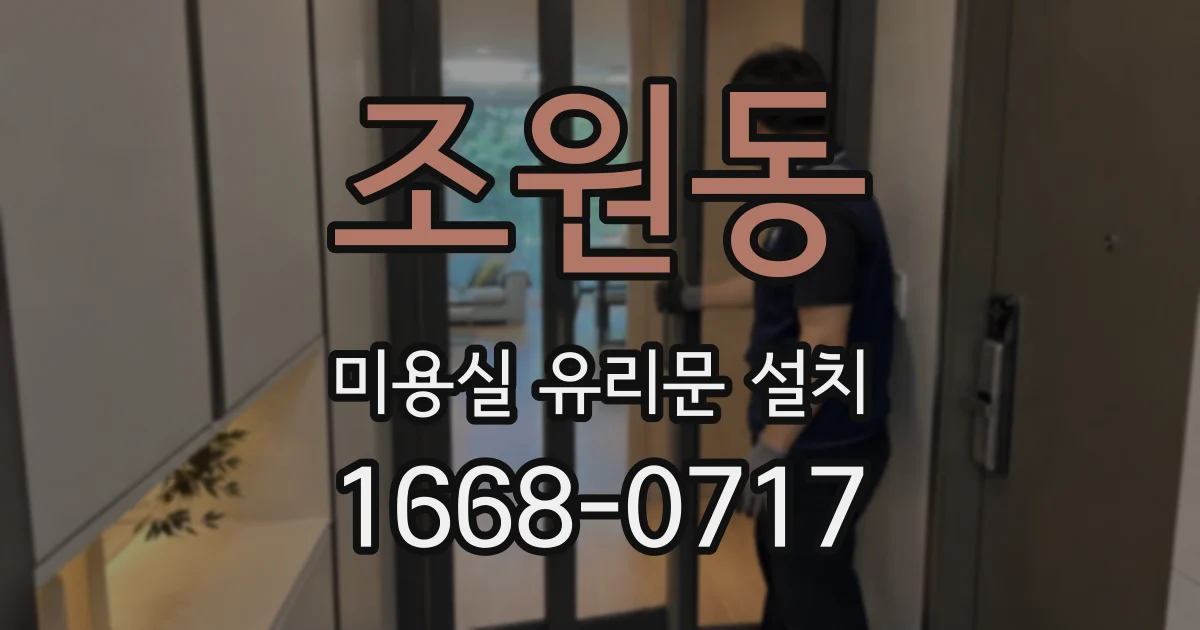 조원동 미용실 유리문 설치