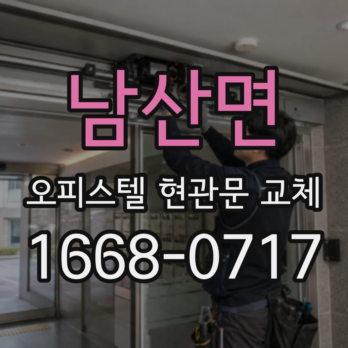 남산면 오피스텔 현관문 교체