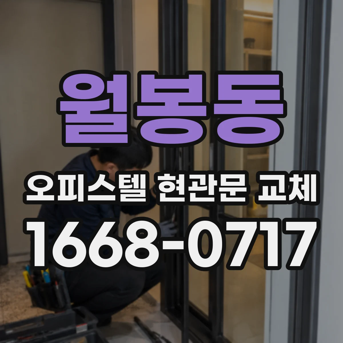 월봉동 오피스텔 현관문 교체