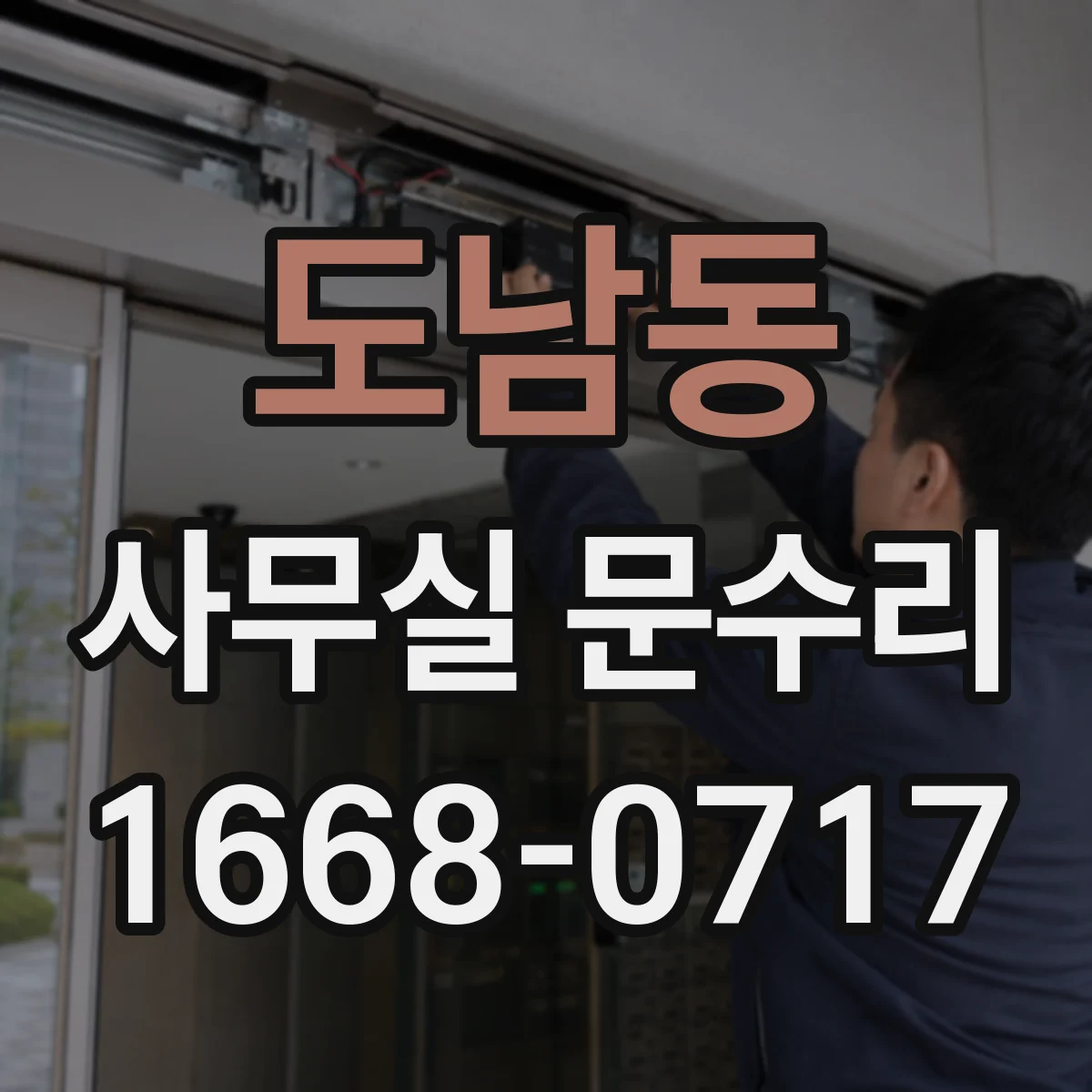 도남동 사무실 문수리