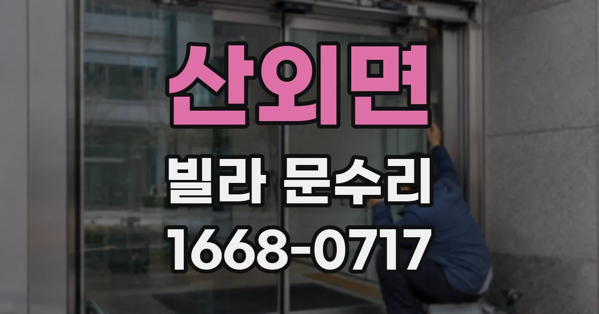 산외면 빌라 문수리