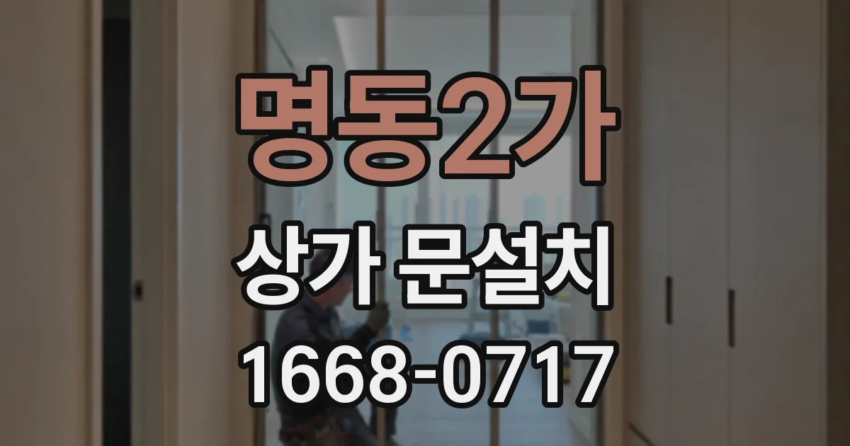 명동2가 상가 문설치