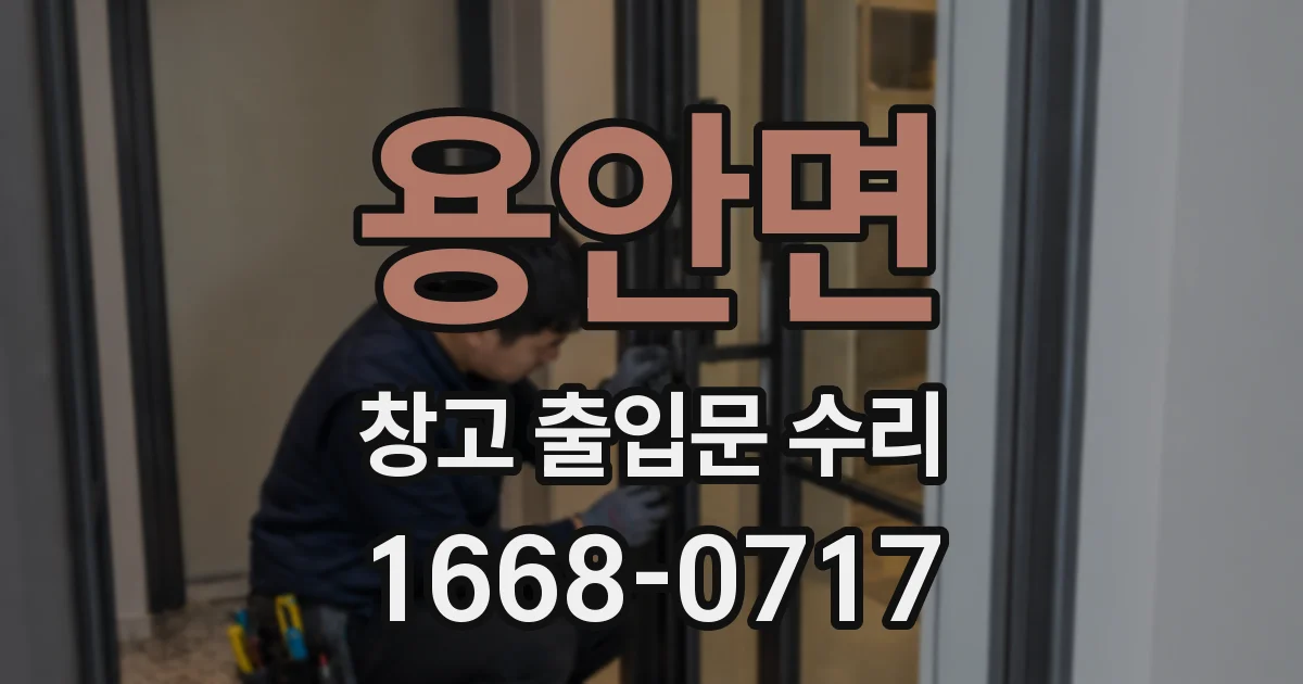 용안면 창고 출입문 수리