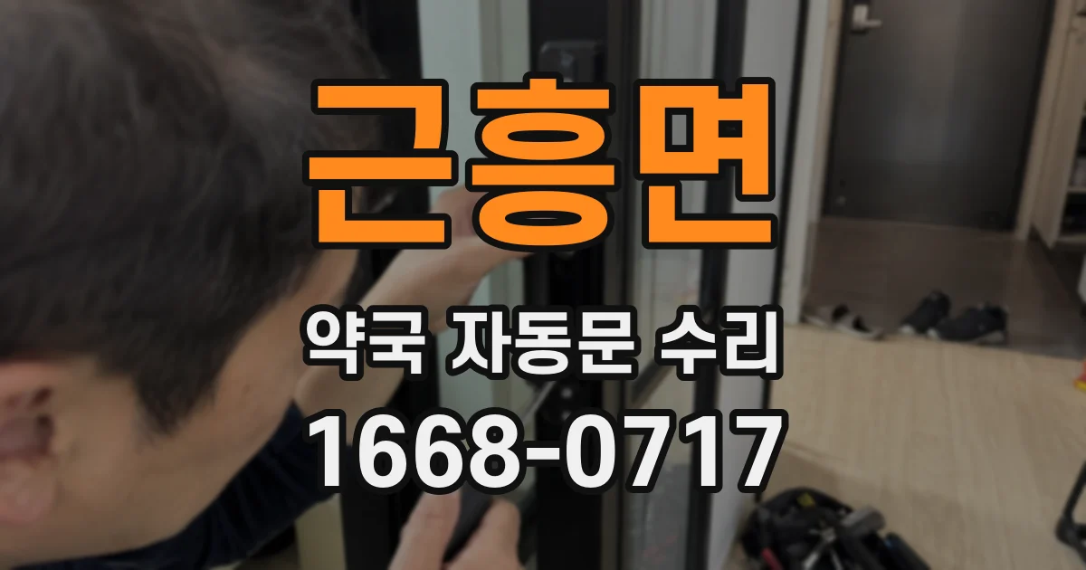 근흥면 약국 자동문 수리