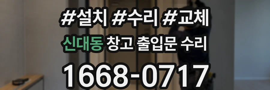 신대동 창고 출입문 수리