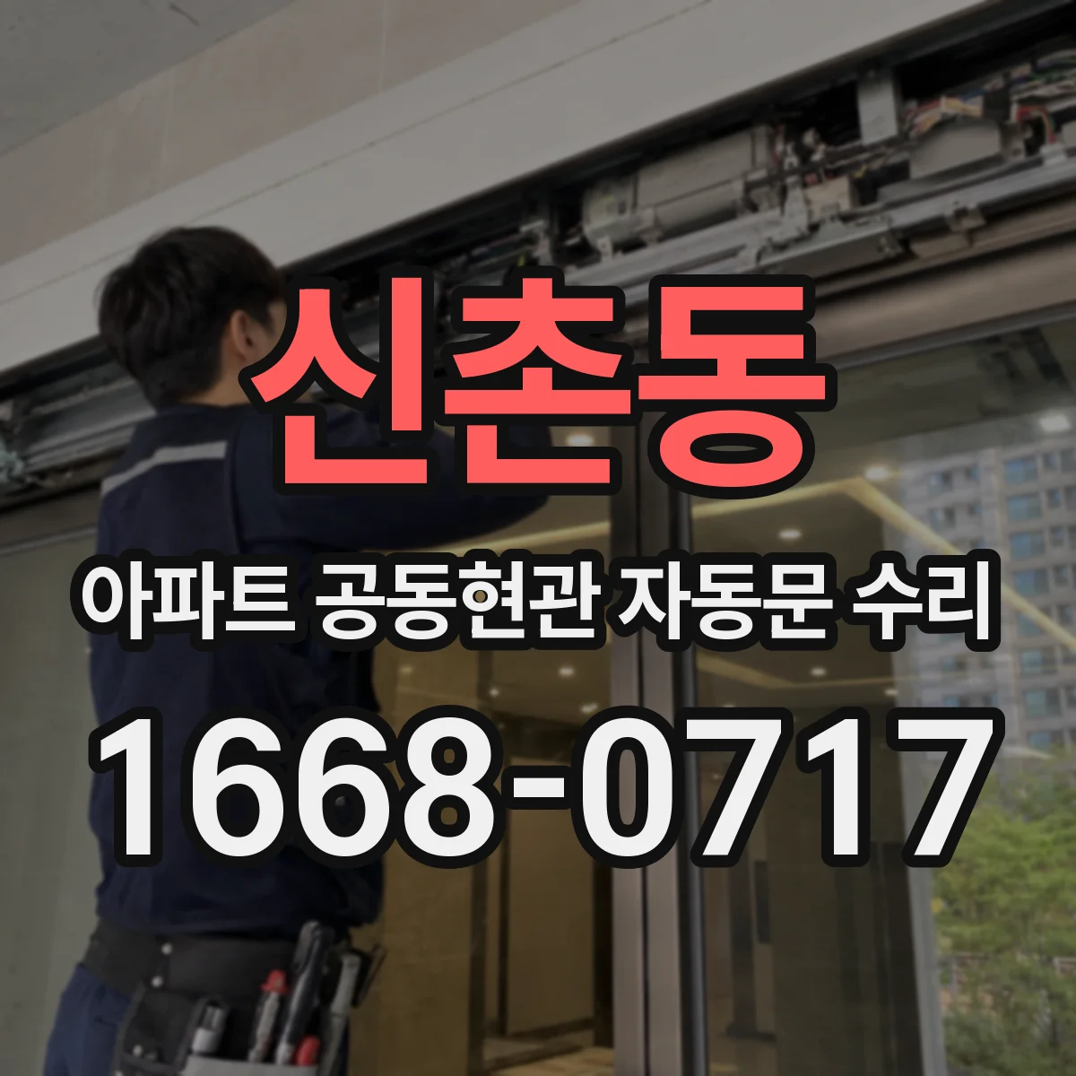 신촌동 아파트 공동현관 자동문 수리