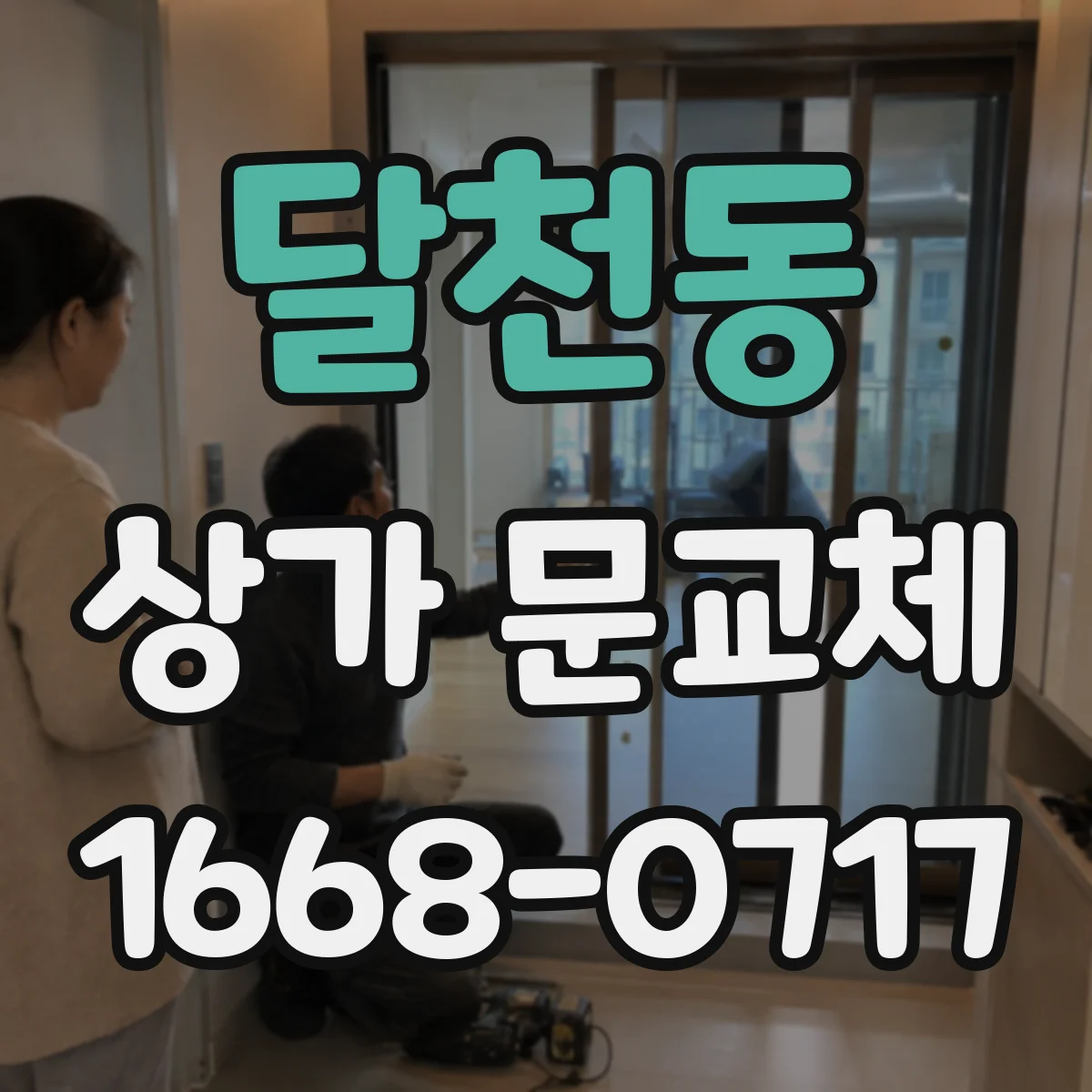달천동 상가 문교체