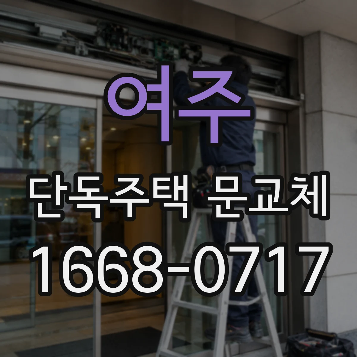 여주 단독주택 문교체