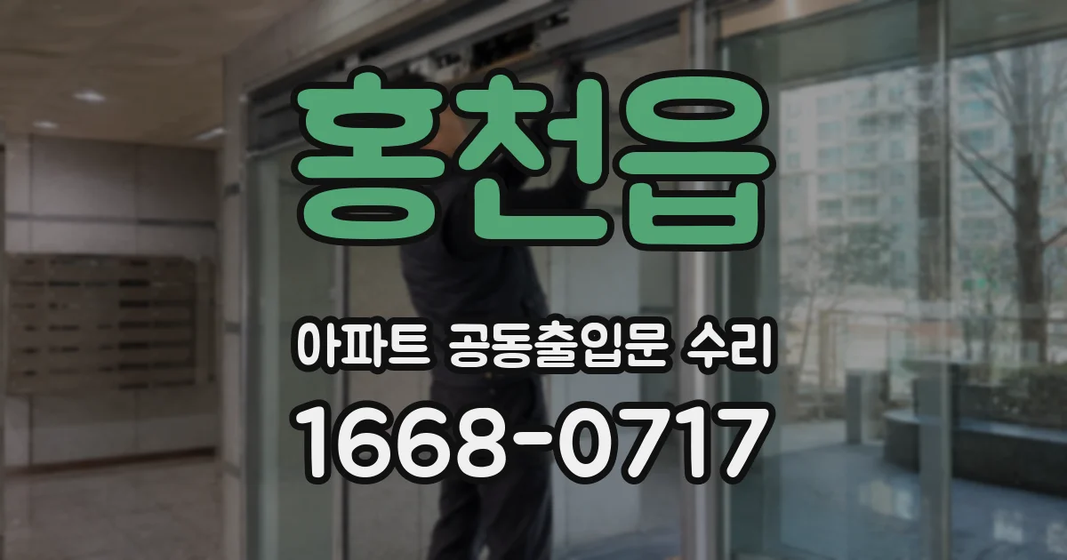 홍천읍 아파트 공동출입문 수리