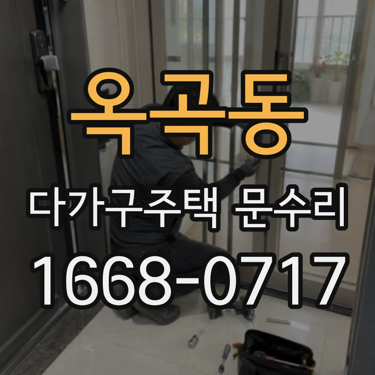 옥곡동 다가구주택 문수리