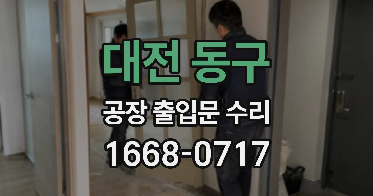 대전 동구 공장 출입문 수리
