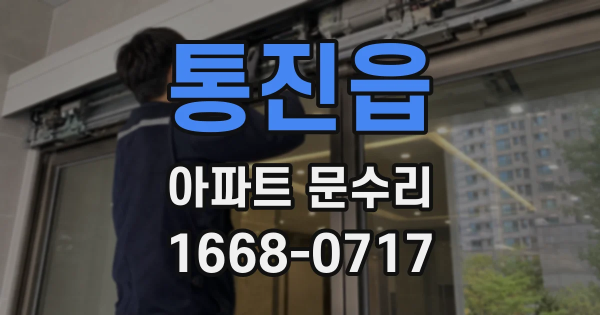 통진읍 아파트 문수리